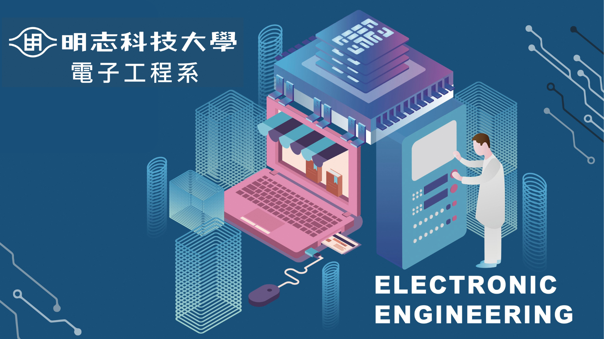 明志科技大學電子工程系